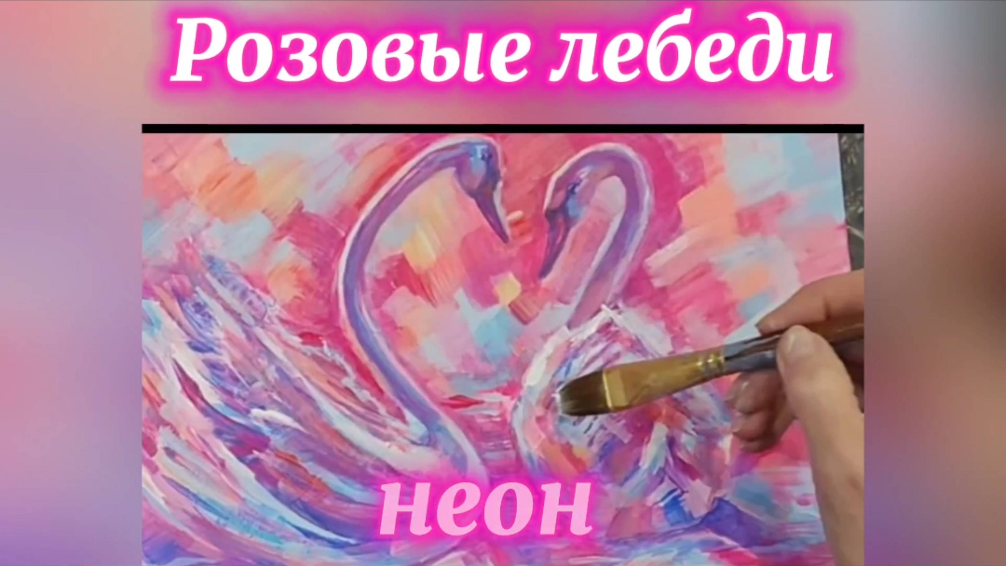 Розовые лебеди. # живопись, # картины, # художник, # лебеди.