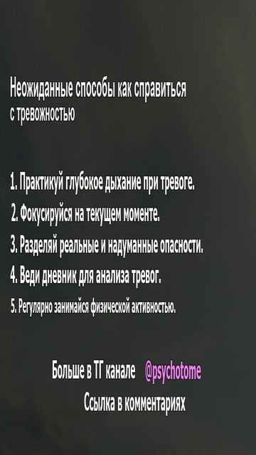 Неожиданные способы, как справиться с тревожностью #тревога #психология #советы