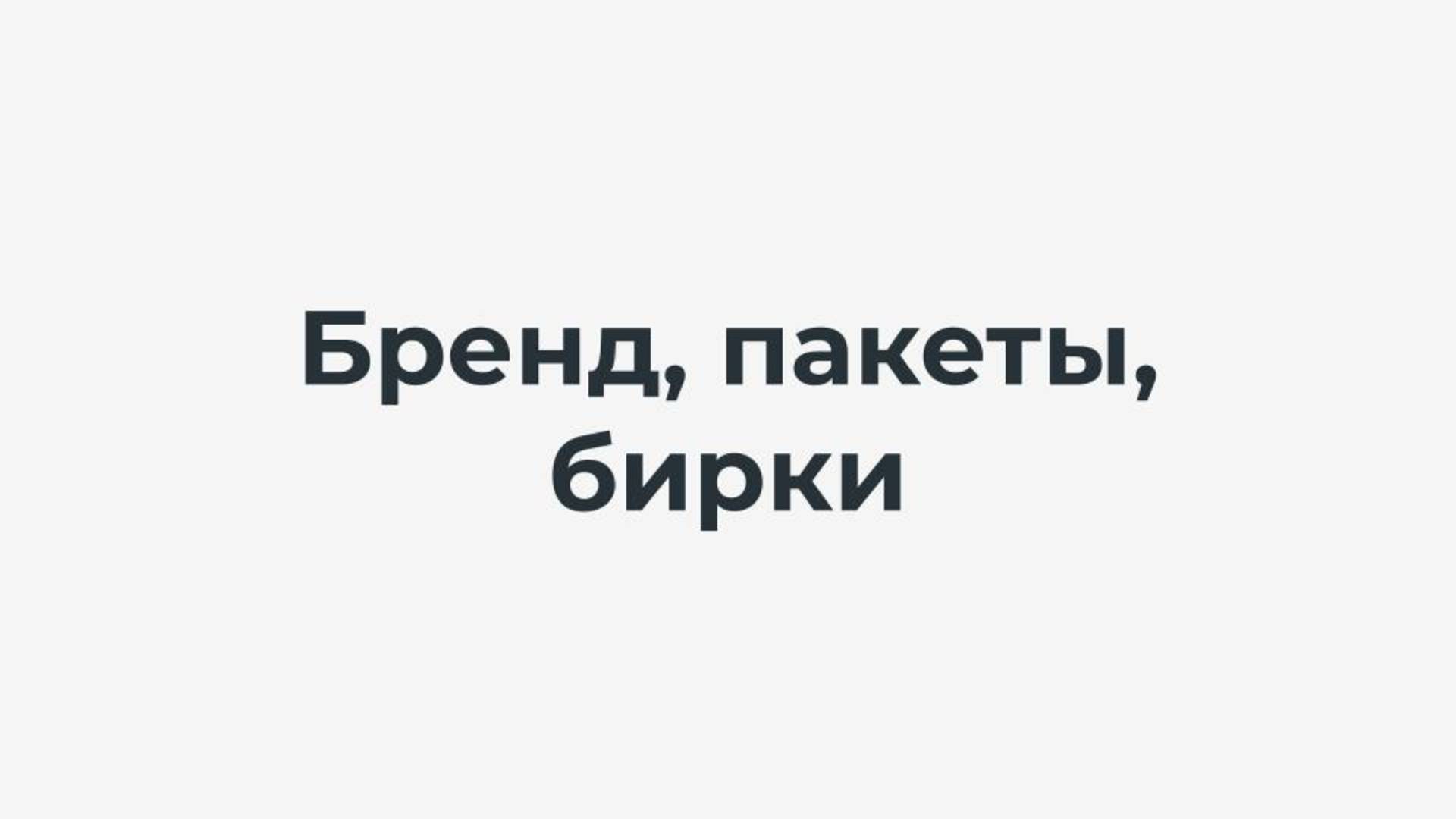 Бренд, Пакеты, Бирки