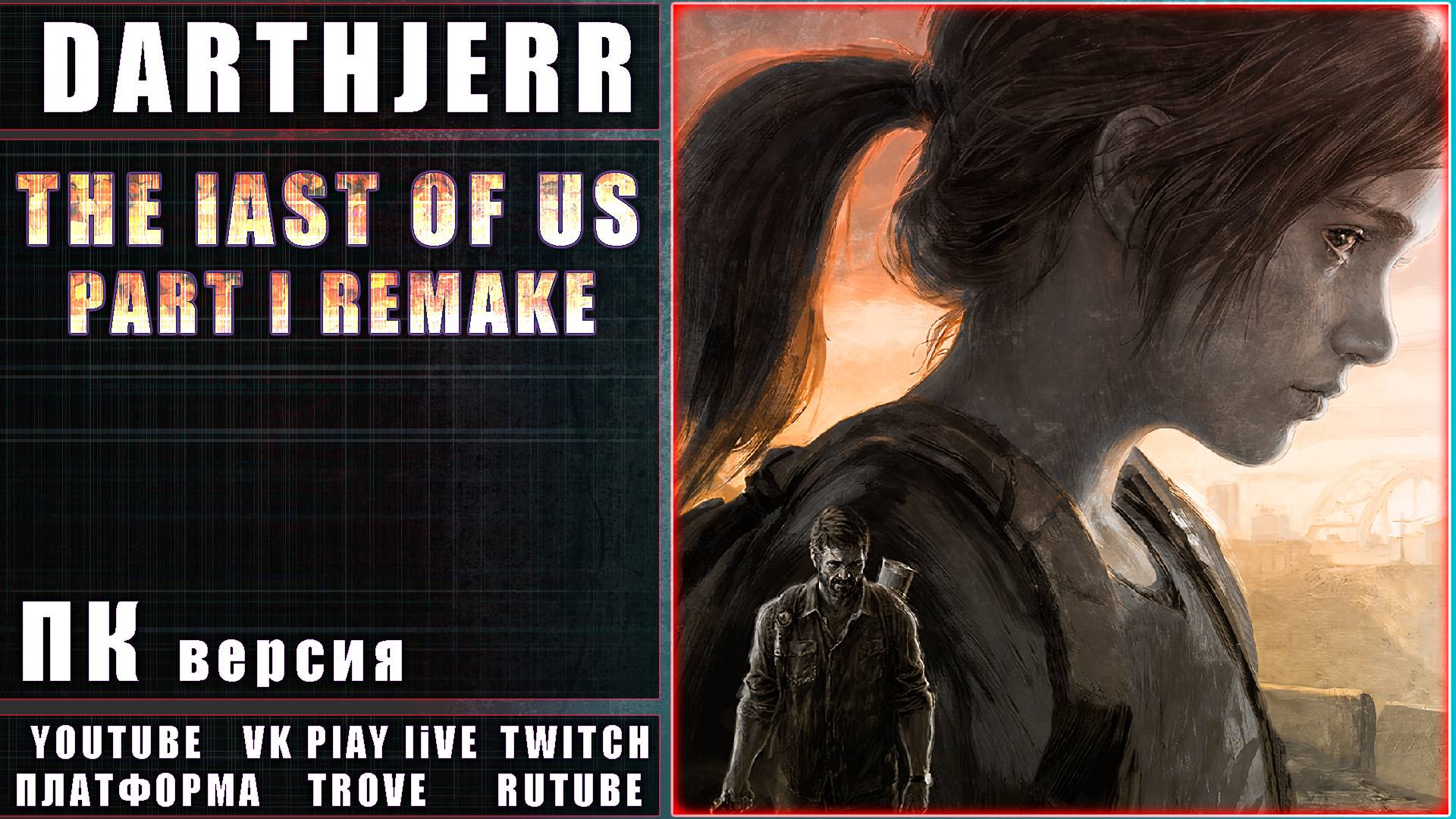 The Last of Us Part I Первый запуск