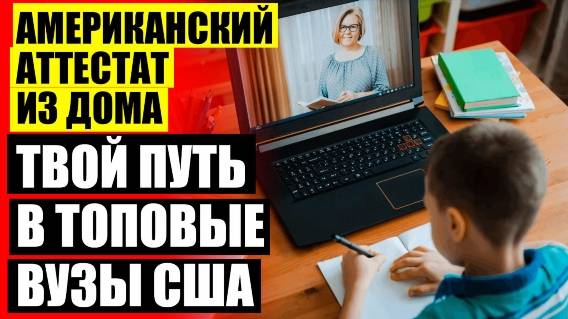 КАК ПЕРЕЙТИ НА ДИСТАНЦИОННОЕ ОБУЧЕНИЕ 🔥 ЛУЧШИЕ ОНЛАЙН ШКОЛЫ ОТЗЫВЫ