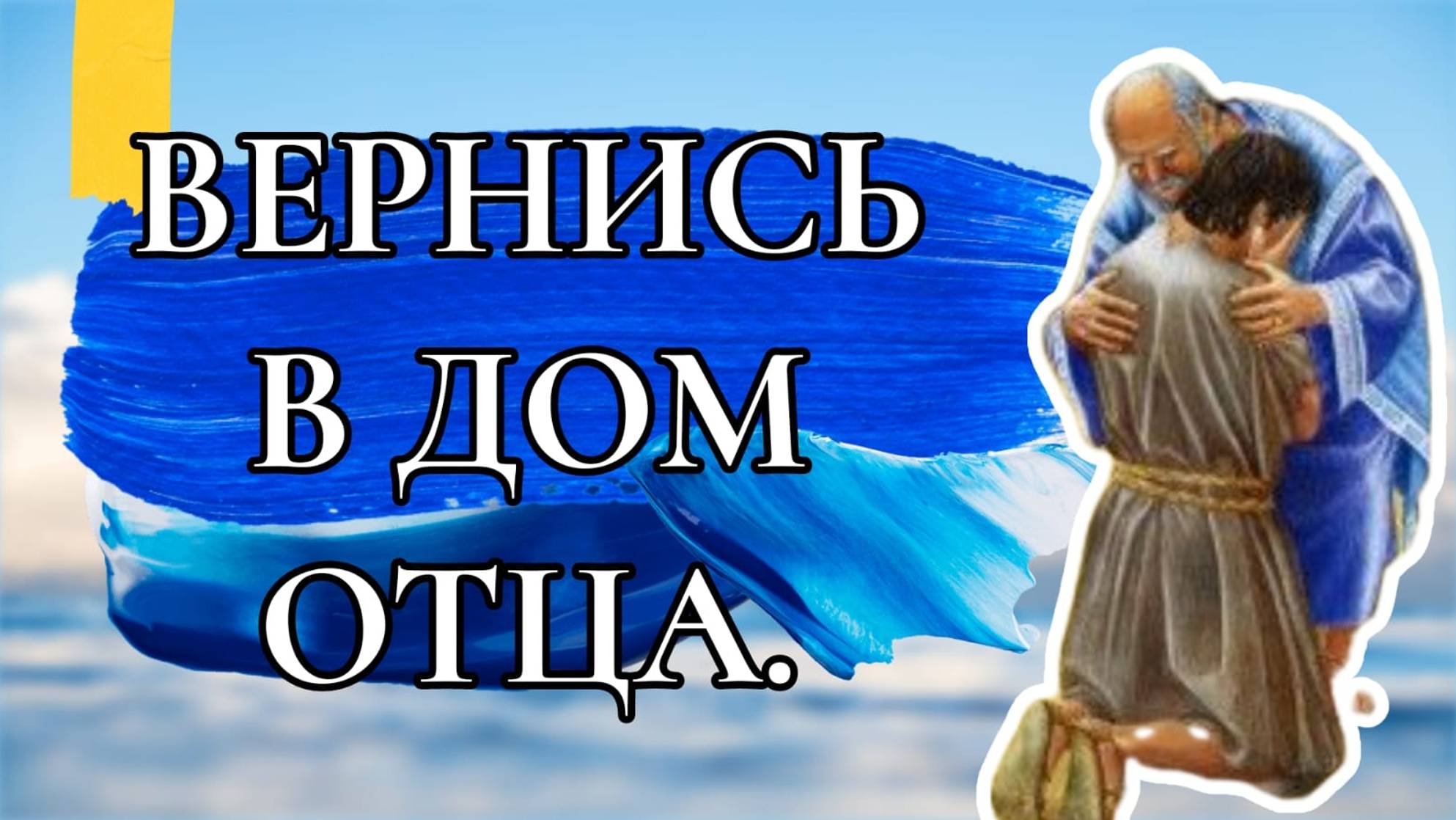 ВЕРНИСЬ В ДОМ ОТЦА .СВИДЕТЕЛЬСТВО О ПРИМИРЕНИИ С МАМОЙ.