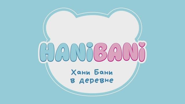Мультик для самых маленьких - изучаем домашних животных. HANI BANI в деревне.