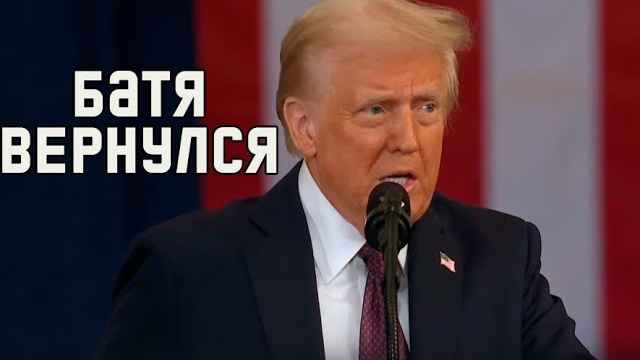 Инагурация Трампа Разбор