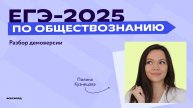 Разбор демоверсии ЕГЭ-2025 по обществознанию