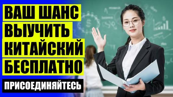 С чего начать обучение китайскому языку ❗ Время учить китайский 5 класс pdf ✔