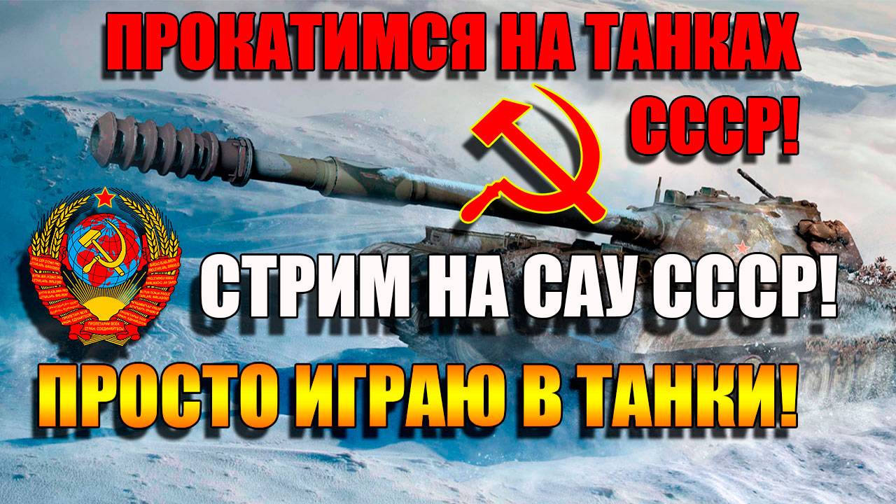 Прямой эфир на САУ СССР в Мир Танков