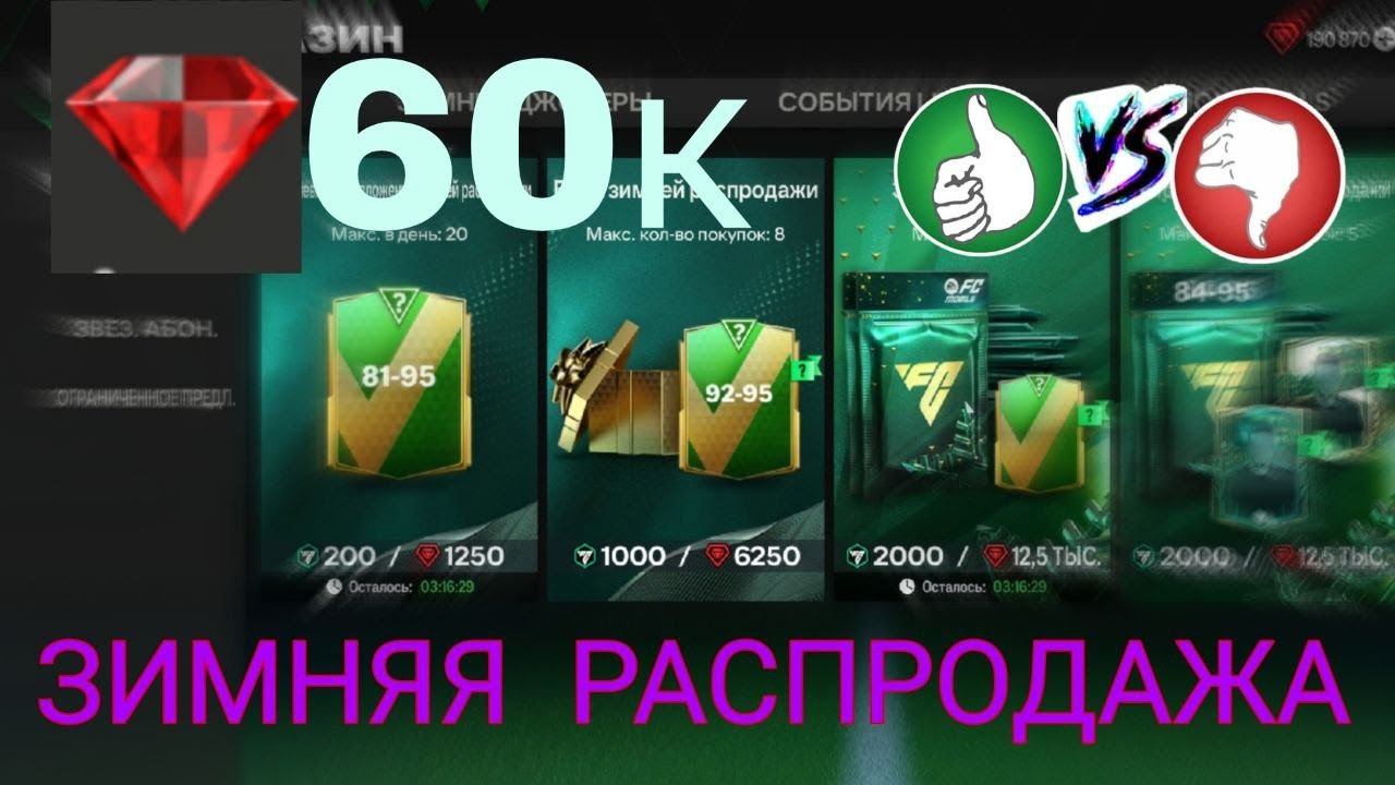 ПОТРАТИЛ ВСЕ САМОЦВЕТЫ НА ЗИМНЮЮ РАСПРОДАЖУ В FC MOBILE 24 / ТЕСТ ЗИМНЕЙ РАСПРОДАЖИ / PACKOPENING