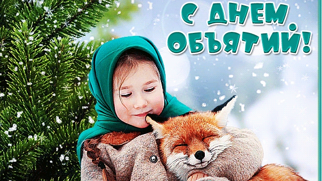 День объятий! Музыкальная открытка поздравление.