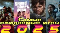 Самые ожидаемые игры 2025. Во что поиграть в 2025 году (личный список)
