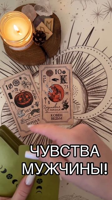 ЧУВСТВА ТВОЕГО МУЖЧИНЫ! #таро #расклад #карты #будущее