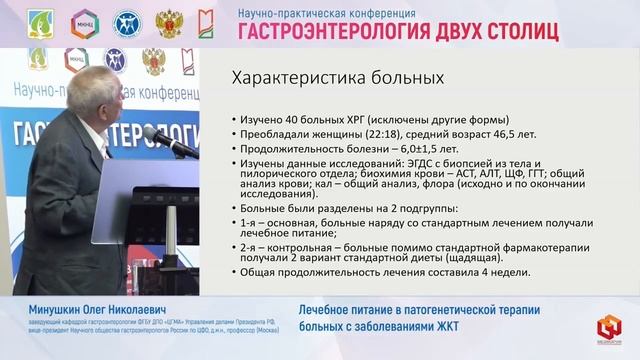 Минушкин Олег Николаевич Лечебное питание в патогенетической терапии больных с заболеваниями ЖКТ