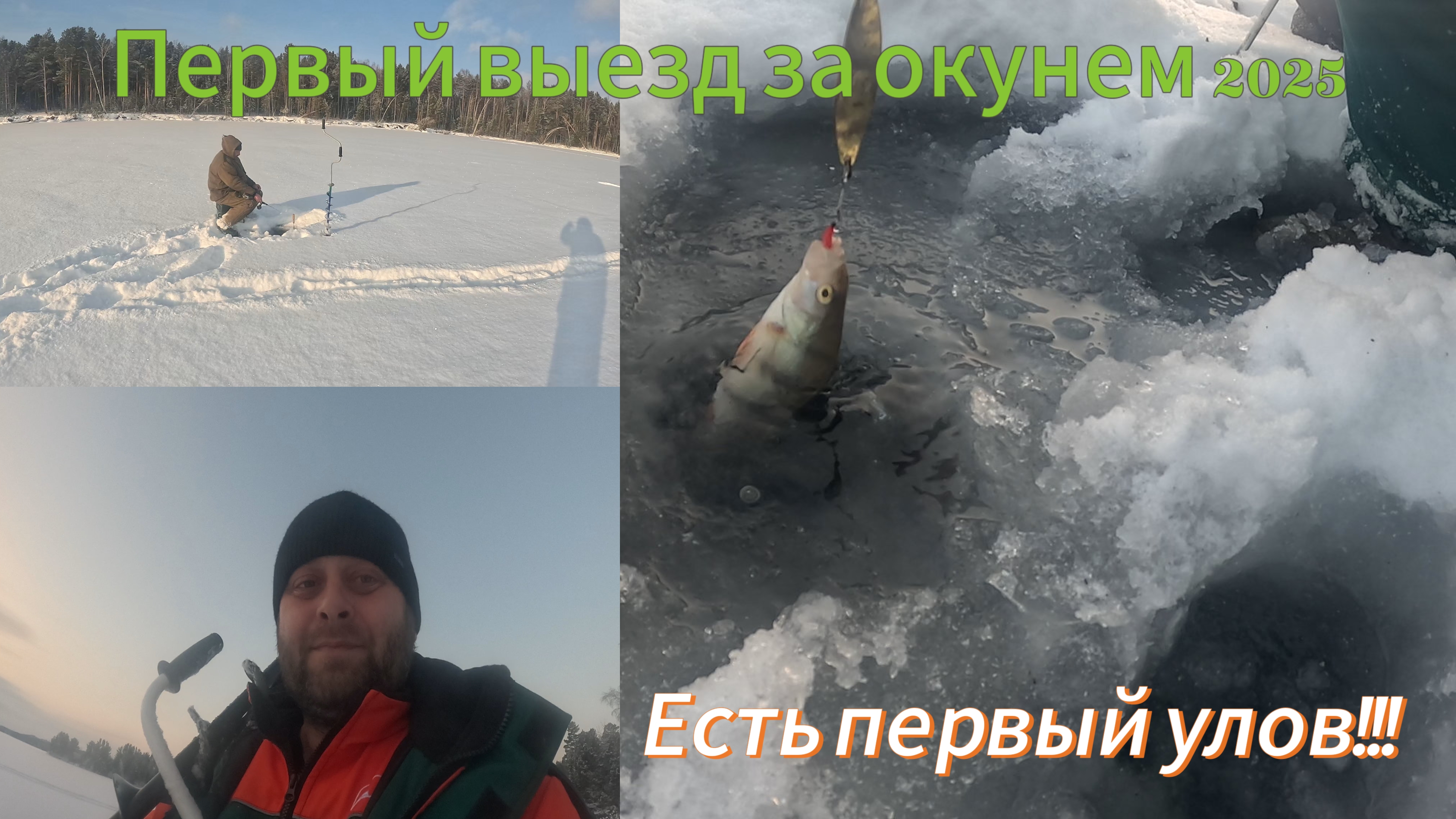 Первая рыбалка на окуня 2025