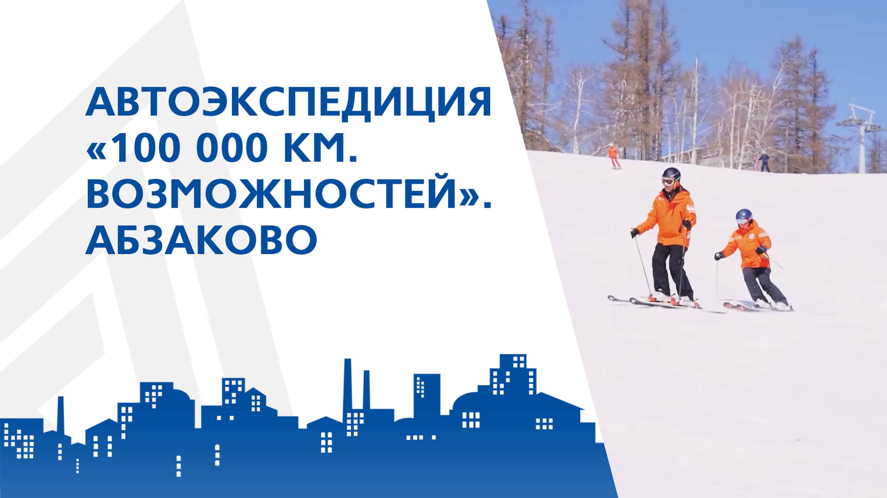Автоэкспедиция "100000 километров возможностей" в гостях у Абзаково