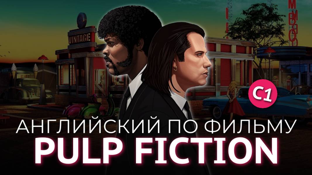 АНГЛИЙСКИЙ ПО ФИЛЬМАМ - КРИМИНАЛЬНОЕ ЧТИВО