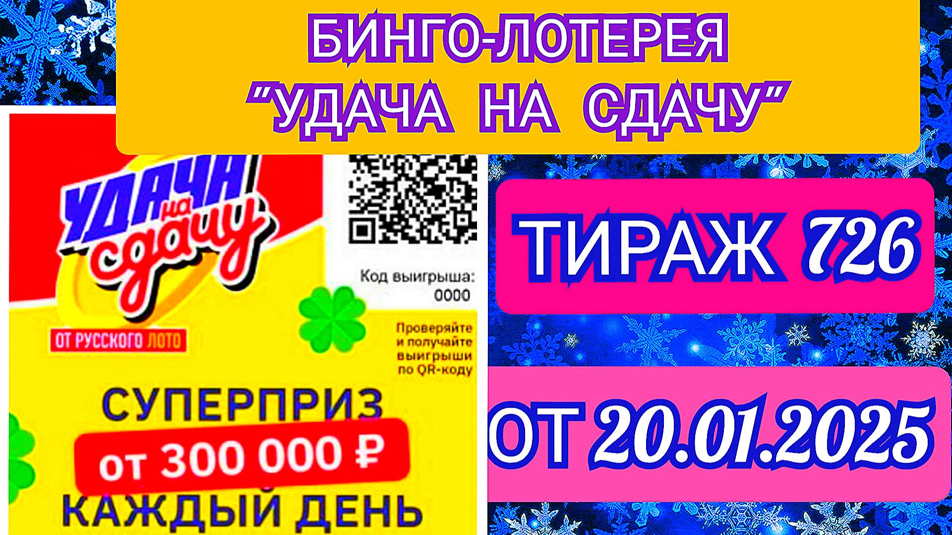 ТИРАЖНАЯ БИНГО-ЛОТЕРЕЯ УДАЧА НА СДАЧУ,ТИРАЖ 726 ОТ 20.01.2025,ПРОВЕРИТЬ БИЛЕТ.РЕЗУЛЬТАТЫ ТИРАЖА