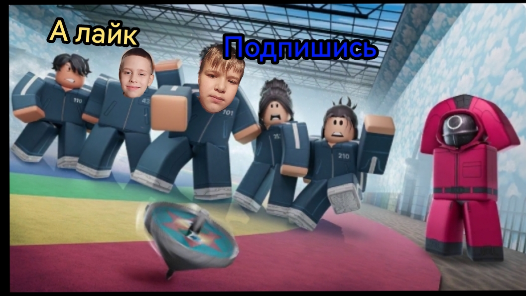 Офигеть увидел таноса но он по мер 😢  играю в Squid Game в Roblox open the door I love you