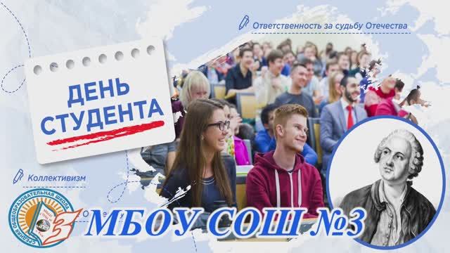 Интервью на тему Разговоров о важном День Студента (20 января 2025)