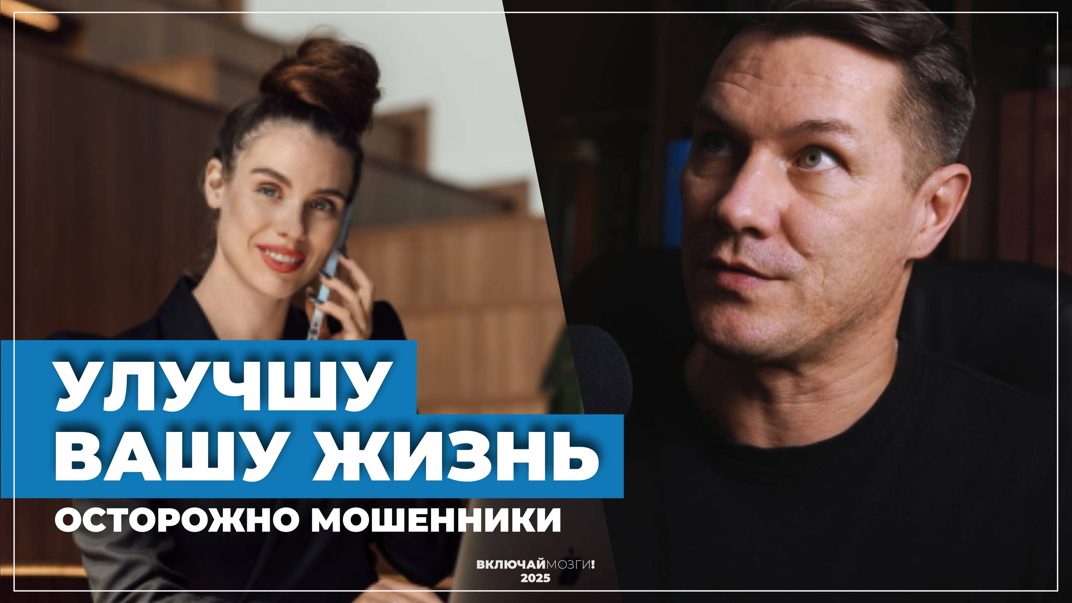 Улучшу твою жизнь. Осторожно мошенники.