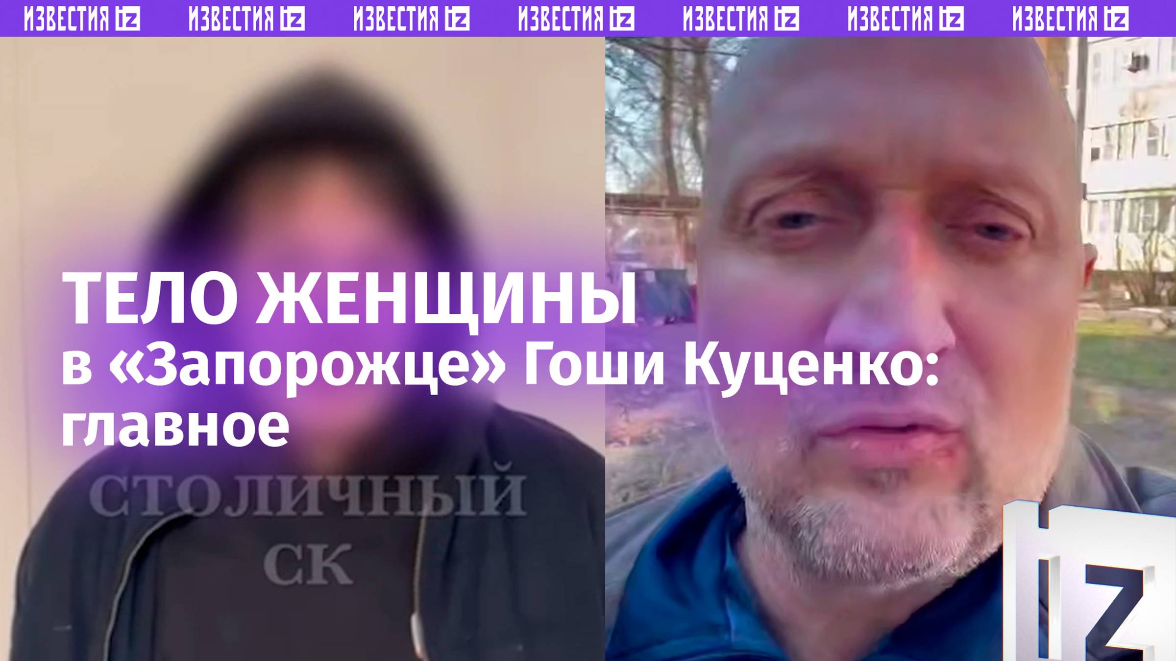 Изувеченный труп в машине Гоши Куценко: обращение актера и допрос задержанного