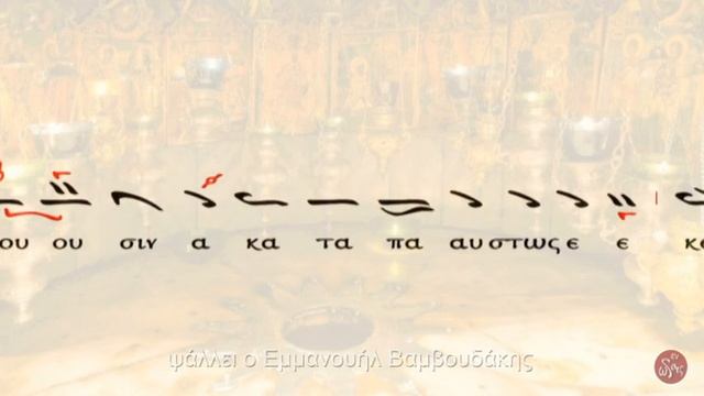 Δεύτε ίδωμεν πιστοί / Εμμανουήλ Βαμβουδάκης