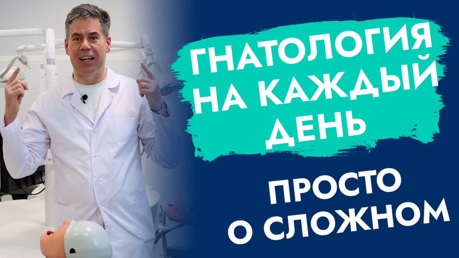 Гнатология на каждый день. Просто о сложном.
