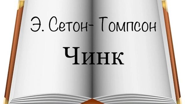 Э. Сетон -Томпсон "Чинк"