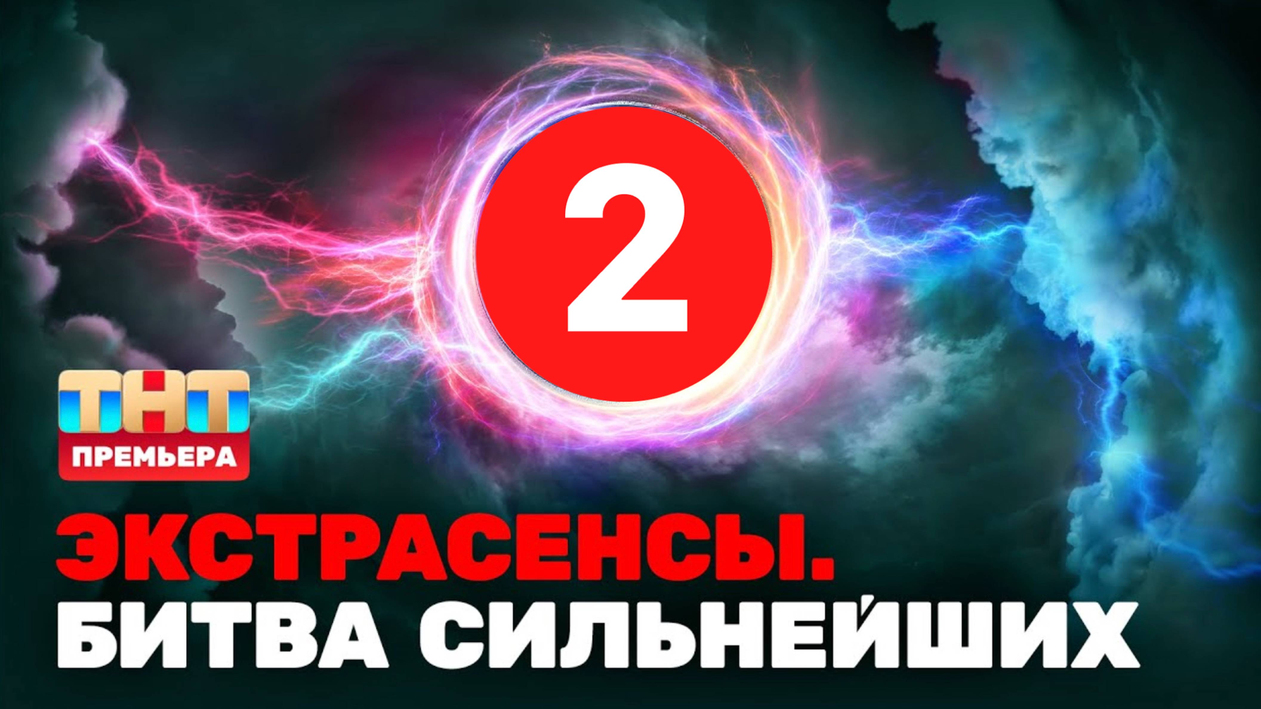 Экстрасенсы: Битва сильнейших 2 сезон – 2 выпуск 25.01.2025