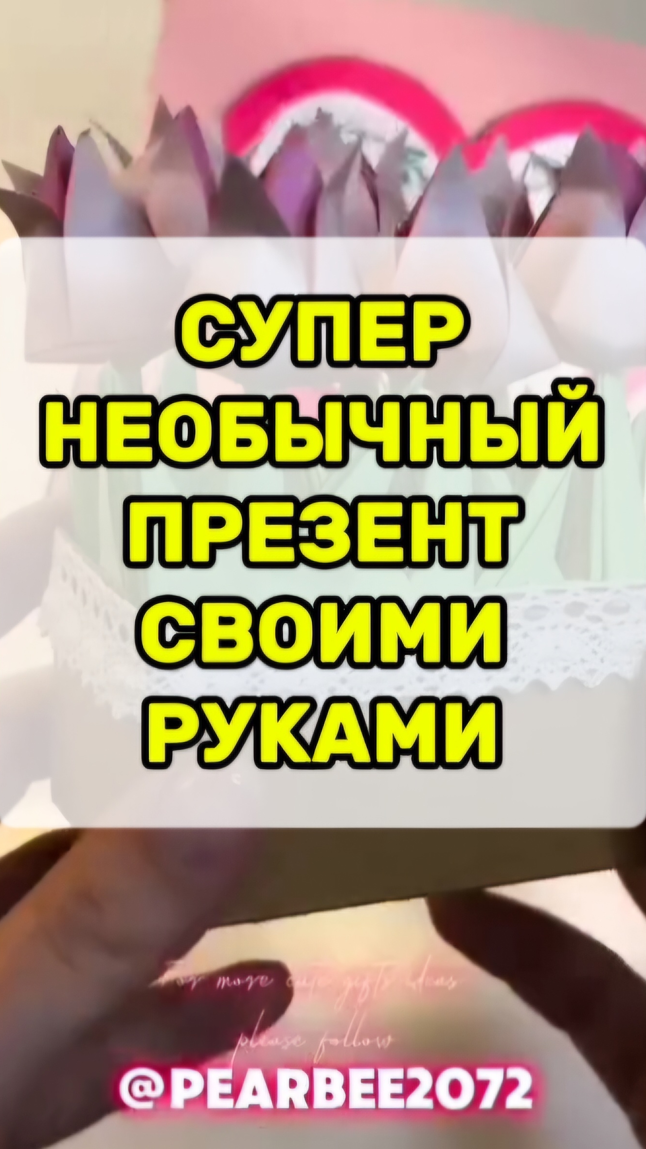 Как сделать подарок своими руками.