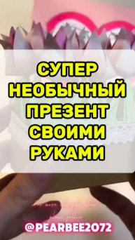 Как сделать подарок своими руками.