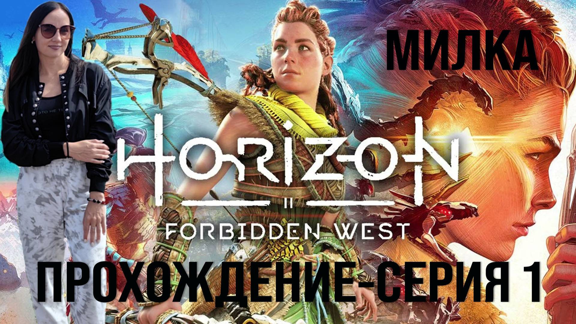 Horizon Forbidden West прохождение игры с Милкой, Серия 1