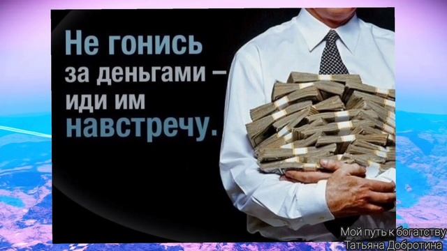 Вы разбогатеете, если готовы к большим деньгам. А вы готовы к большим деньгам?