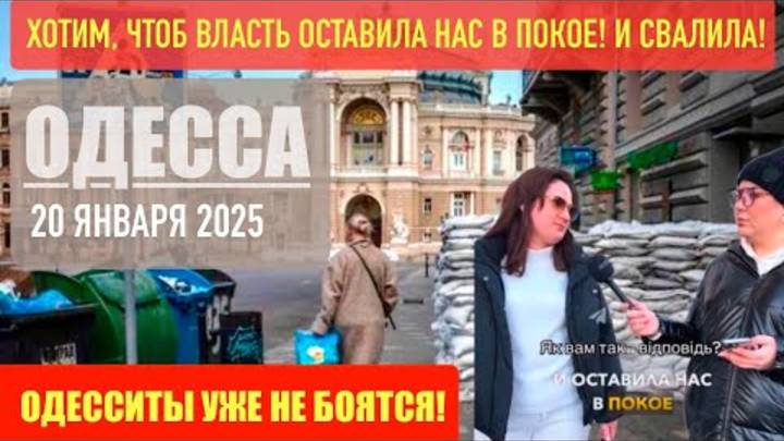 ОДЕССА 20 ЯНВАРЯ 2025. ШОК!!! МЫ ХОТИМ, ЧТОБ ВЛАСТЬ СВАЛИЛА С НАШЕЙ СТРАНЫ И ОСТАВИЛА НАС В ПОКОЕ!😅