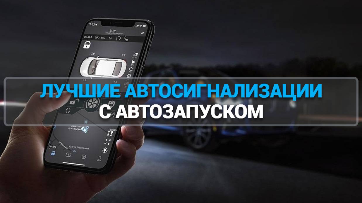 ТОП—7. ЛУЧШИЕ АВТОСИГНАЛИЗАЦИИ С АВТОЗАПУСКОМ. РЕЙТИНГ 2025 ГОДА!