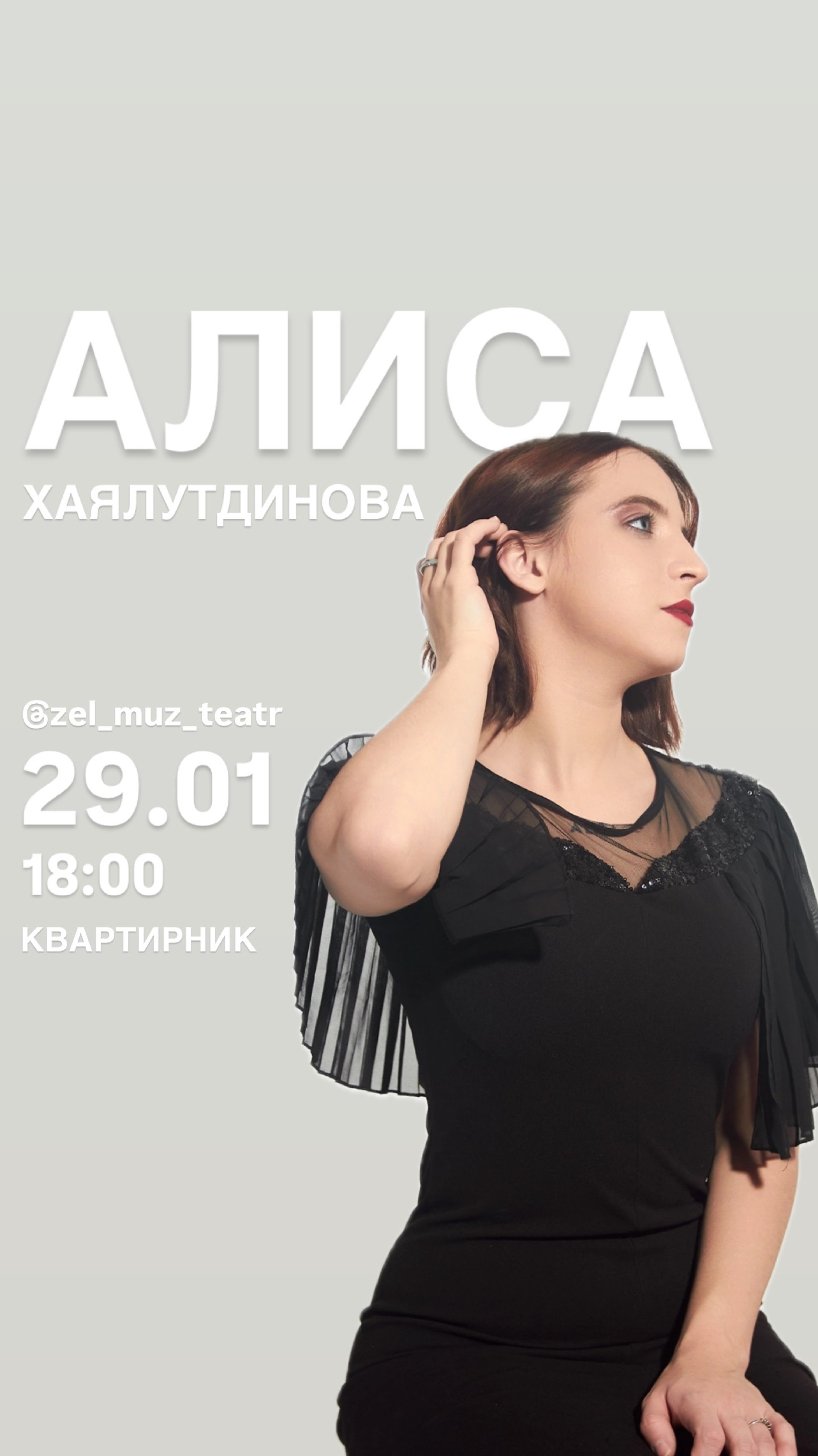 Квартирник Алисы Хаялутдиновой