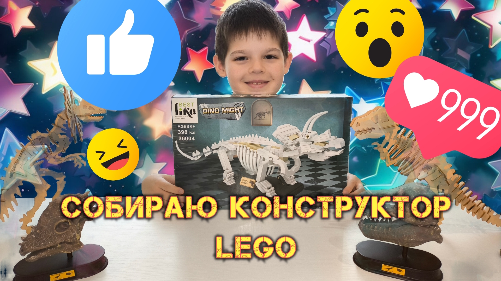 Собираю конструктор LEGO/DINO