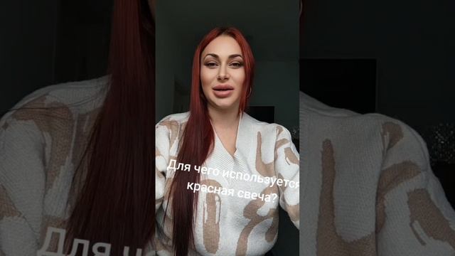 Для чего используется красная свеча?