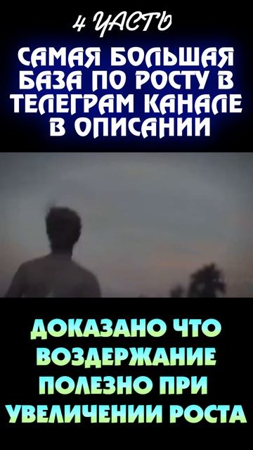 Воздержание для увеличения роста! (4 часть)
