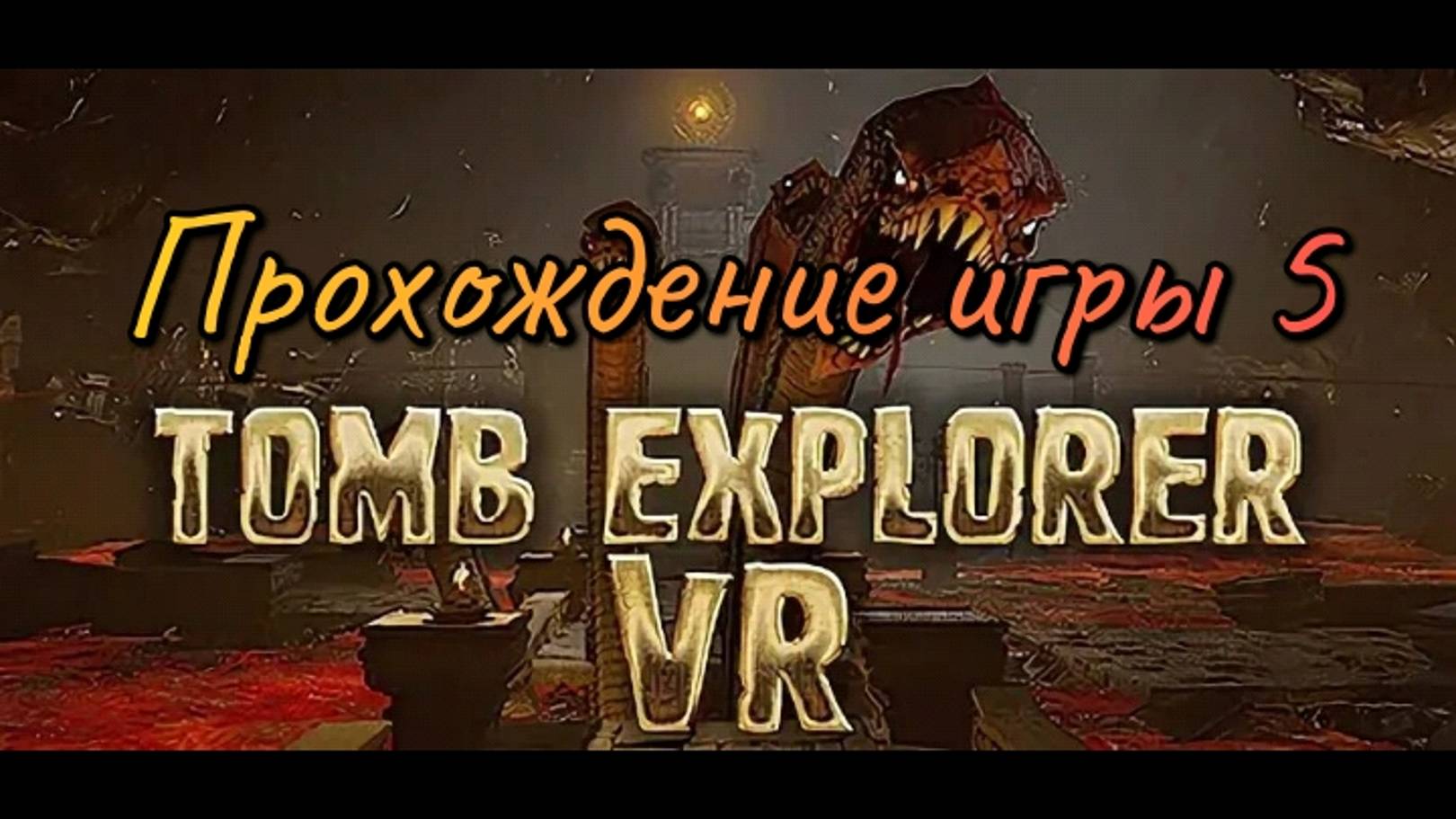 Tomb Explorer смотреть прохождение/ обзор vr игры/ ч5 в хорошем качестве
