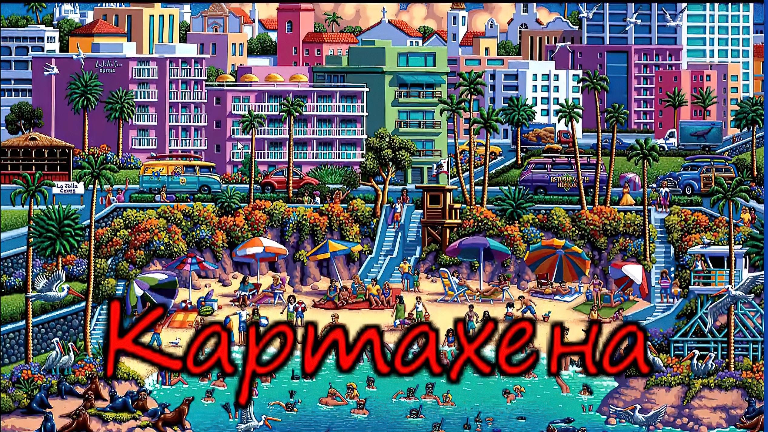 Колумбия..Картахена -город праздника и танцев ! (Шабашники 12 серия)