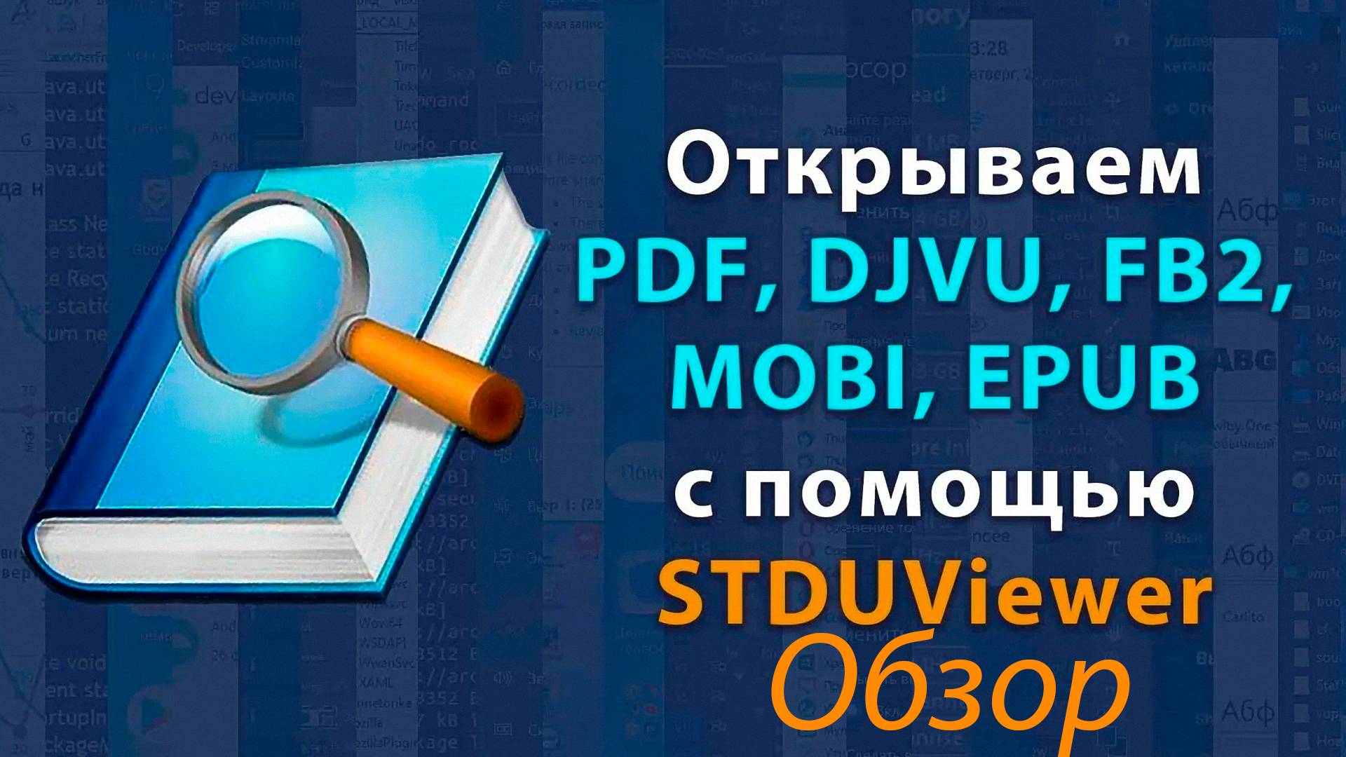 STDU.Viewer.1.6.375 обзор