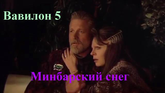Вавилон 5 Минбарский снег (Babylon 5 Minbari snow)