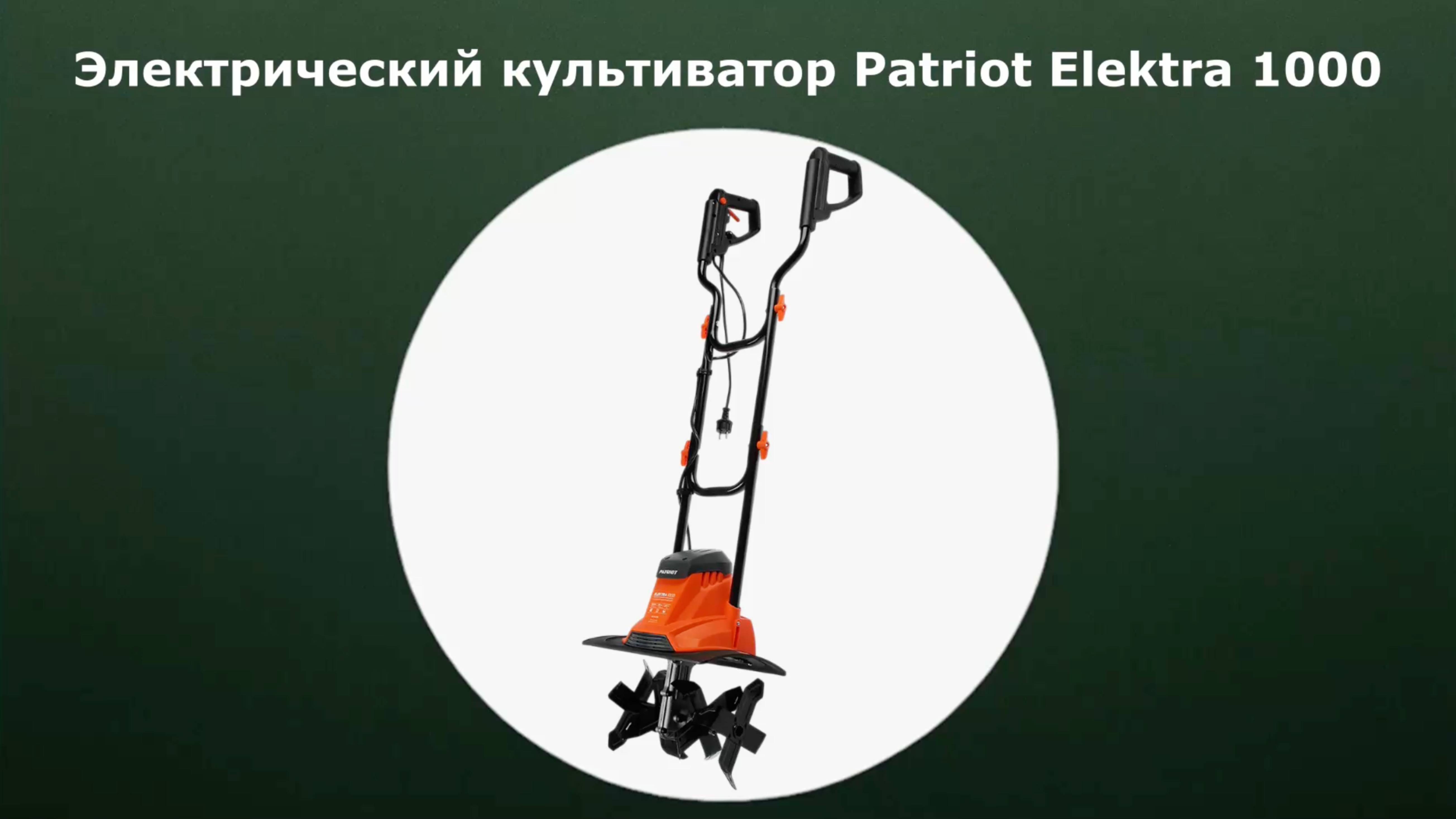 Электрический культиватор Patriot Elektra 1000