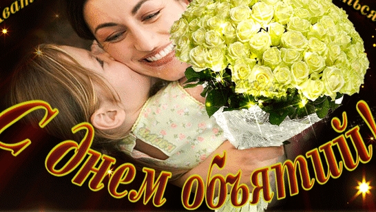 Поздравление с днём объятий! Открытка музыкальная.