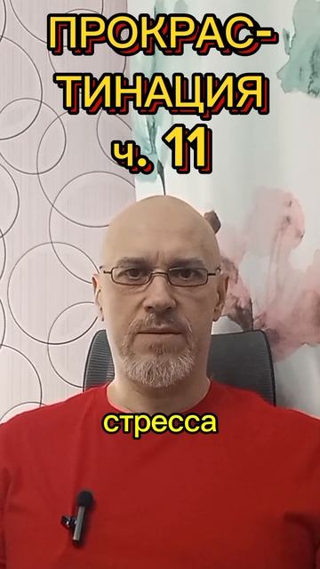 ПРОКРАСТИНАЦИЯ ч. 11