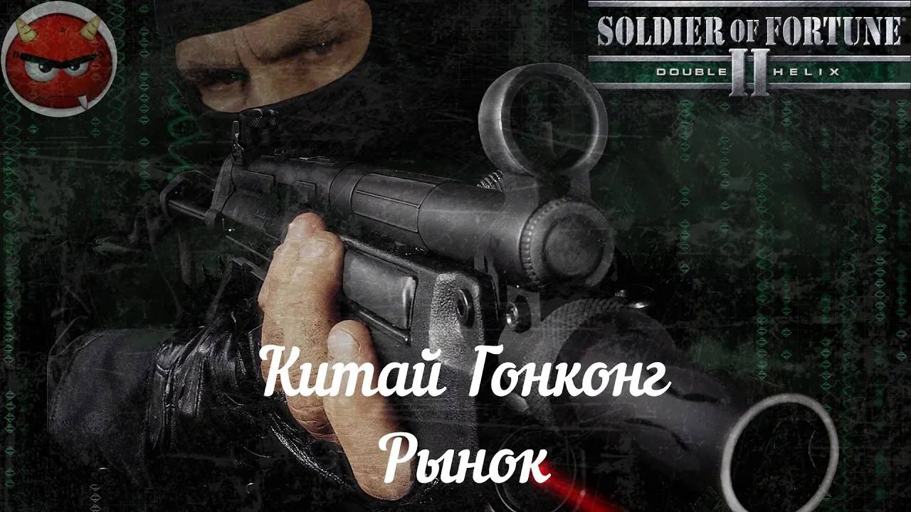 Soldier of Fortune 2_ Double Helix⚡Прохождение⚡Китай⚡Гонконг⚡Рынок⚡