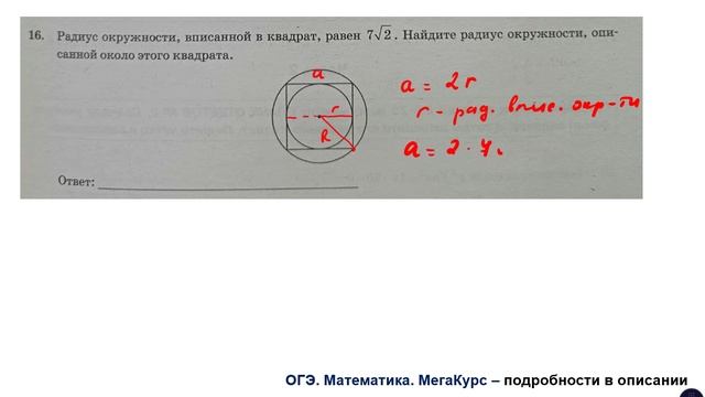 ОГЭ. Математика. Задание 16. Радиус окружности, вписанной в квадрат, равен ...