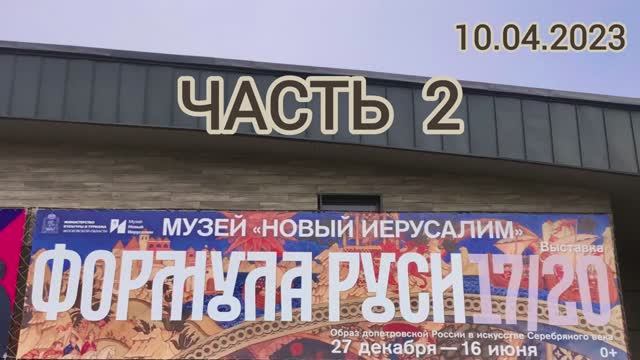 ВЫСТАВКА Формула Руси 17-20. Ч.2. Театр. Новый Иерусалим. (10.04.2024)