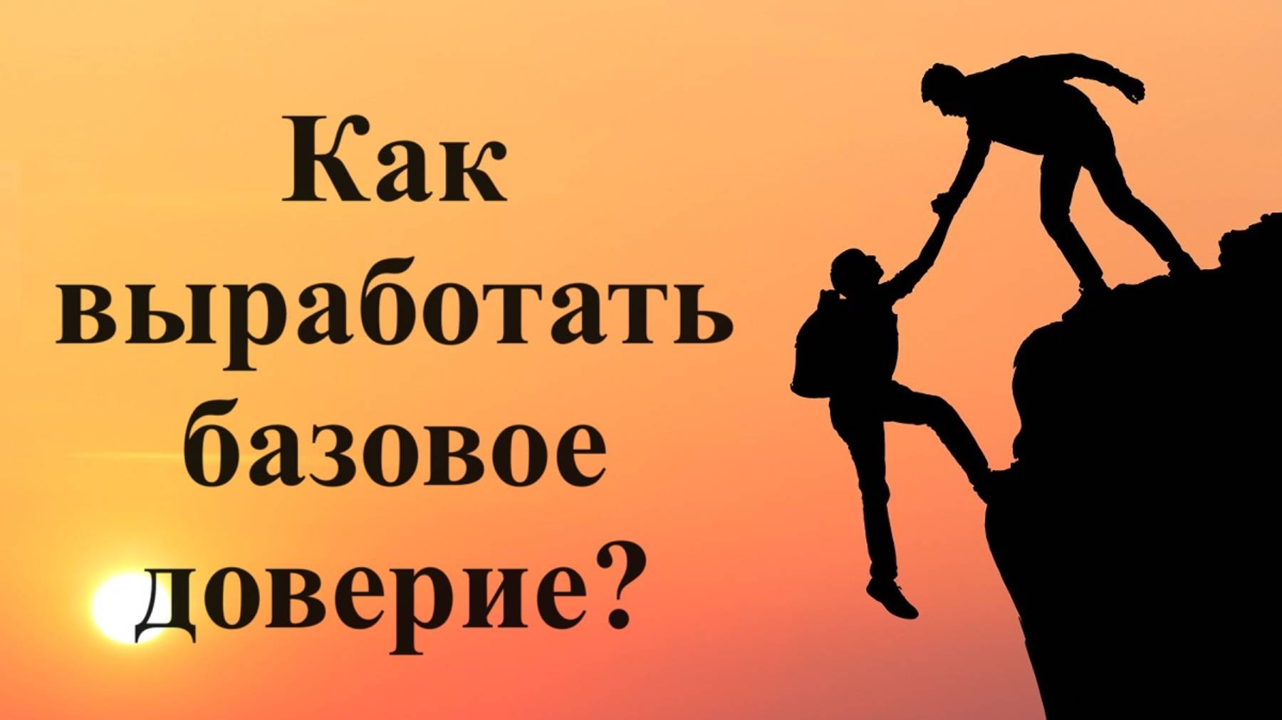 Как выработать базовое доверие?