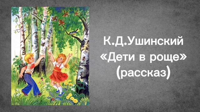 АУДИОКНИГА Констанин Дмитриевич Ушинский «Дети в роще» (рассказ)